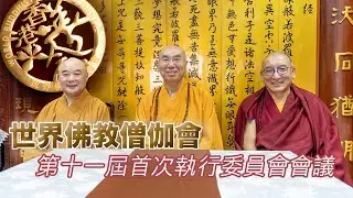善念匯聚 共創和平——世界佛教僧伽會第十一屆首次執行會員將在香港盛大舉行