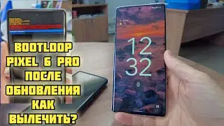 Google накосячила с Pixel 6 Pro после декабрьского обновления, как вылечить Bootloop?