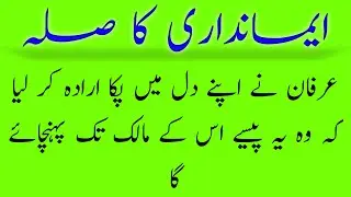 Emandari ka Sila | Best Urdu Moral Story | Urdu kahaniyan | Urdu Quotes