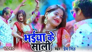 Bhaiya Ke Sali || भईया के साली || Prem Singh || New Bhojpuri Holi Song 2021 ||  होली में हुड़दंग