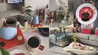 فلوق اسبوعي🌱💖🧡٫بانكيك🥞🍓٫قهوة☕️٫تنظيف خفيف🛋️✨٫طبخ👩🏽‍🍳🍣٫ WEEK VLOG