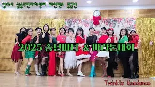 2025 연말파티 댄스마라톤대회