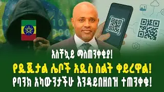 አስቸኳይ ማስጠንቀቂያ! ዲጂታል ሌቦች አዲስ ስልት ቀይረዋል! የባንክ አካውንታችሁ እንዳይበዘበዝ ተጠንቀቁ! | Gebeya Media