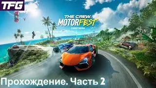 Прохождение The Crew Motorfest - Часть 2