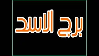 برج الاسد فضيحة سودة ضرب ليك😱
