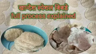 बिबडे,खान्देश स्पेशल पारंपारीक बिबडे रेसिपी || khandesh special bibde
