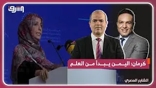 كلمة الفائرة بنوبل توكل كرمان في افتتاح أعمال مؤتمر الباحثين والخبراء اليمنيين