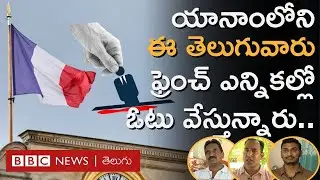 French Elections 2024  : యానాంలోని ఈ తెలుగువారు ఫ్రాన్స్ ఎన్నికల్లో ఓటు ఎందుకు వేస్తున్నారు?