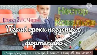 Нестор Ковальов. К.Черні (редакція Г. Гермера), І зошит. Етюд №2 (До мажор)