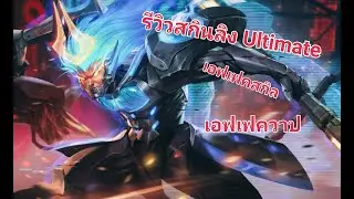 รีวิวสกิน Wokong ultimate nirvana เอฟเฟคสกิล เอฟเฟควาป | Garena ROV