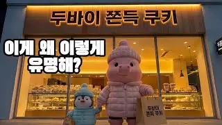 두바이 쫀득쿠키 알바 체험 🍪 | Dubai Chewy Cookie Part-Time Job Mukbang
