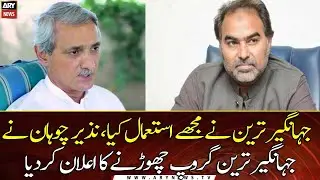 Nazir Chohan announced to leave Jahangir Tareen group