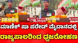 77th Republic Day Celebrations: ಮಾಣಿಕ್​ ಷಾ ಪರೇಡ್​ ಮೈದಾನದಲ್ಲಿ ರಾಜ್ಯಪಾಲರಿಂದ ಧ್ವಜರೋಹಣ| Republic Kannada