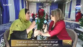 تعليق غريب من الحاجة عزيزة على اللي عملته مع أهل إمبابة في العيد بعد الهجوم  عليها ؟