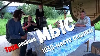 МЫС-Посёлок с Грустной историей но со счастливым бедующем .