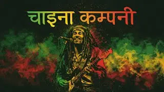 China company (REGGAE) Ai cover 🎶 Original from bro sis band 🎸