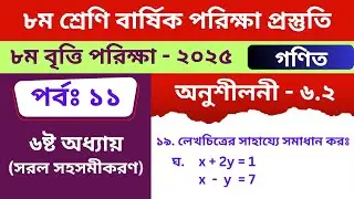 ৮ম শ্রেণির গণিত (অনুশীলনী - ৬.2)  class 8 math chapter - 6.2 (part - 11)