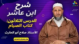 شرح ابن عاشر: الدرس الثلاثون كتاب الصيام - الأستاذ صلاح أبو الحارث