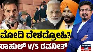 ಮೋದಿ ದೇಶದ್ರೋಹಿ? | ರಾಹುಲ್ V/S ರವನೀತ್ ಸಿಂಗ್ | Modi | Rahul Gandhi | Ravneet Singh | Kannada News | KTV