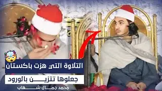 التلاوة التي هزت باكستان🤯 - القارئ محمد شهاب  - من اروع ماسمعت من ابداع❤️