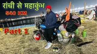 “रांची से महाकुंभ बाइक से | Ranchi to prayagraj | Mahakumbh Mela Bike se “