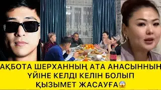 АҚБОТА ШЕРХАННЫҢ АТА АНАСЫННЫҢ ҮЙІНЕ КЕЛДІ КЕЛІН БОЛЫП ҚЫЗЫМЕТ ЖАСАУҒА😱 