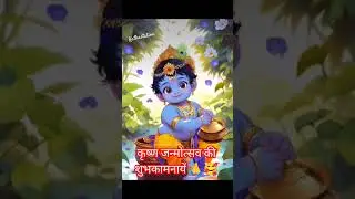 Krishna Janmashtmi #2023 #kathastation