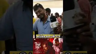 Thug Life Movie Review | Thug Life Public Review | Kamal Haasan | #trending