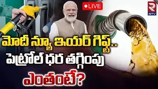 మోదీ న్యూ ఇయర్ గిఫ్ట్ అదిరిందిగా🔴LIVE : PM Modhi New Year Gift To Public | BJP | RTV