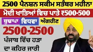 2500 ਪੈਨਸ਼ਨ ਸ਼ੁਰੂ | 2500 budhapa pension | 2500 pension scheme august 2025 | 1000 ਪੈਨਸ਼ਨ