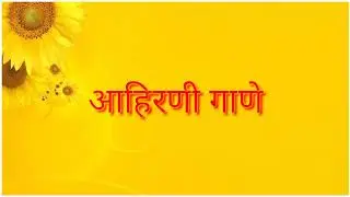 lagnaache gane | लग्नाचे गाणे | lagnachi gani | ahirani lagnaache gane | lagna che gane
