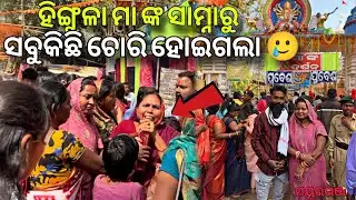 ହିଙ୍ଗୁଳା ମା ଙ୍କ ସାମ୍ନାରୁ ସବୁକିଛି ଚୋରି ହୋଇଗଲା 😢 ||  Hingula Mela || Odia Vlog ||@DkBhaiOfficial25 