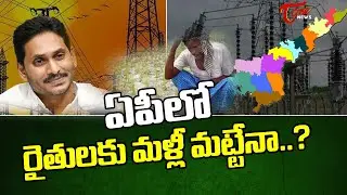 రైతులకు మళ్లీ మట్టేనా...? |Farmers Facing Power Cut Problems Again IN AP | YCP Govt |Tone News