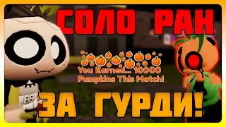 Отправился в Соло Ран за Горди! 🎃 Мир Денди #dandysworld #roblox #роблокс #мирденди