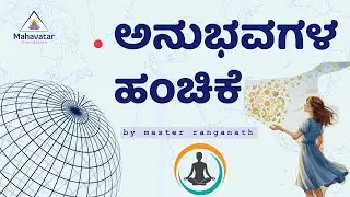 ಅನುಭವಗಳ ಹಂಚಿಕೆ I ಪ್ರಶ್ನೋತ್ತರ I Neuroplasticity I ಮಾಸ್ಟರ್ ರಂಗನಾಥ್
