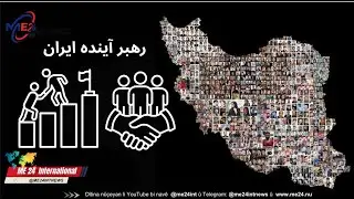 رهبر آینده ایران  The future leader of Iran  @me24int