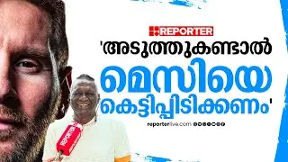 'മെസി വരുന്നതിൽ സന്തോഷം, വളർന്നു വരുന്ന ഫുട്ബോൾ ആരാധകർക്ക് ഒരു പ്രചോദനമായിരിക്കും';ഐ എം വിജയൻ| Messi