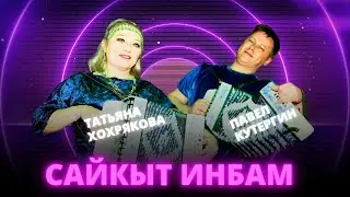 Павел Кутергин, Татьяна Хохрякова - Сайкыт инбам (удмуртская дискотека ЭКТОН-КУАМЫН 31.01.2025)