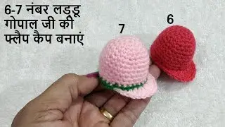 Crochet Flap Cap for 6 - 7 no. Laddu Gopal || Mini Cap || लड्डू गोपाल की फ्लैप कैप बनाएं || Flap Cap