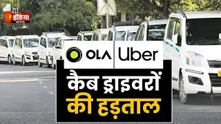 Ola और Uber Taxi चालकों की हड़ताल, लोगों को करना पड़ रहा परेशानी का सामना | Exclusive