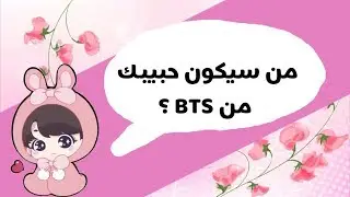 لعبة المواعدة مع BTS [من الذي منهم الي التقيتيه؟...صديقك المقرب...من الذي يوصلك دائما....من سيكون...