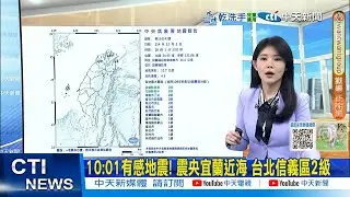 【每日必看】10:01有感地震! 震央宜蘭近海 台北信義區2級｜10:01有感地震! 上下瞬間搖晃一下 網討論 20251202