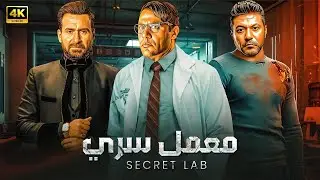 فيلم الأكشن و الإثارة | مـعـمـل سـري | بطولة محمد إمام و محمد عز و نضال الشافعي - 2025 | كامل