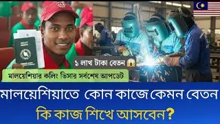 মালয়েশিয়া কি কাজে বেতন বেশি ২০২৫ |  Factory, Construction, Restaurant job Salary | Malaysia job |