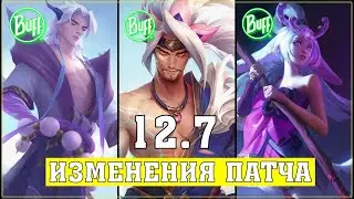 БАФФЫ И НЕРФЫ ПАТЧА 12.7 - Лига Легенд Изменения