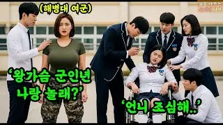 휠체어 탄 여동생 괴롭히던 일진들에게 다가온 여성, 휴가나온 해병대 언니! 약자 괴롭힌 일진들의 최후  최초 여성 사단장이 목표인 그녀의 충격 결말
