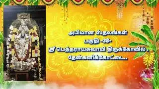 அபிமான ஸ்தலங்கள்  பகுதி   38 தேன்கனிக்கோட்டை ஶ்ரீ பெத்தராயசுவாமி திருக்கோவி