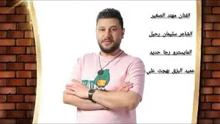سهرة سراب المري الفنان مهند الصغير