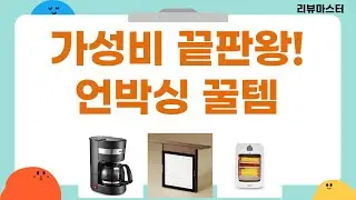 가성비 갑! 스마트워치/전기방석/히터/제습기/커피메이커 언박싱  리뷰