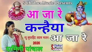 आजा रे कन्हैया आजा रे, भाव भरा खाटू श्याम भजन, दामिनी पांचाल 